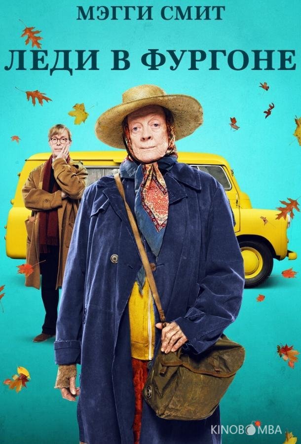Леди в фургоне Леди в фургоне