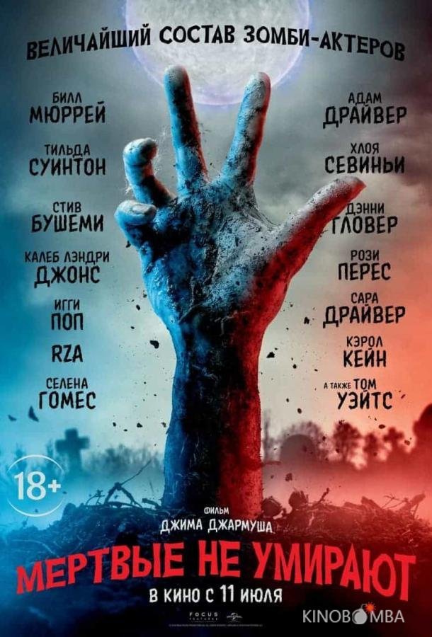 Мертвые не умирают Мертвые не умирают