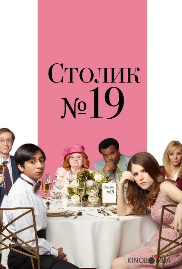 Столик №19 Столик №19
