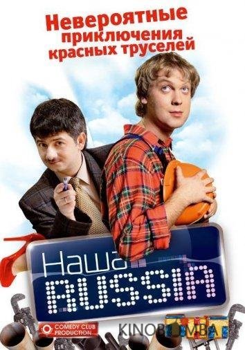 Наша Russia Наша Russia 5 20