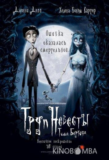 Труп невесты Труп невесты