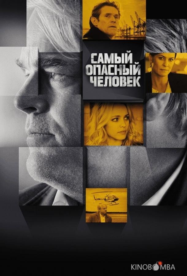 Самый опасный человек Самый опасный человек