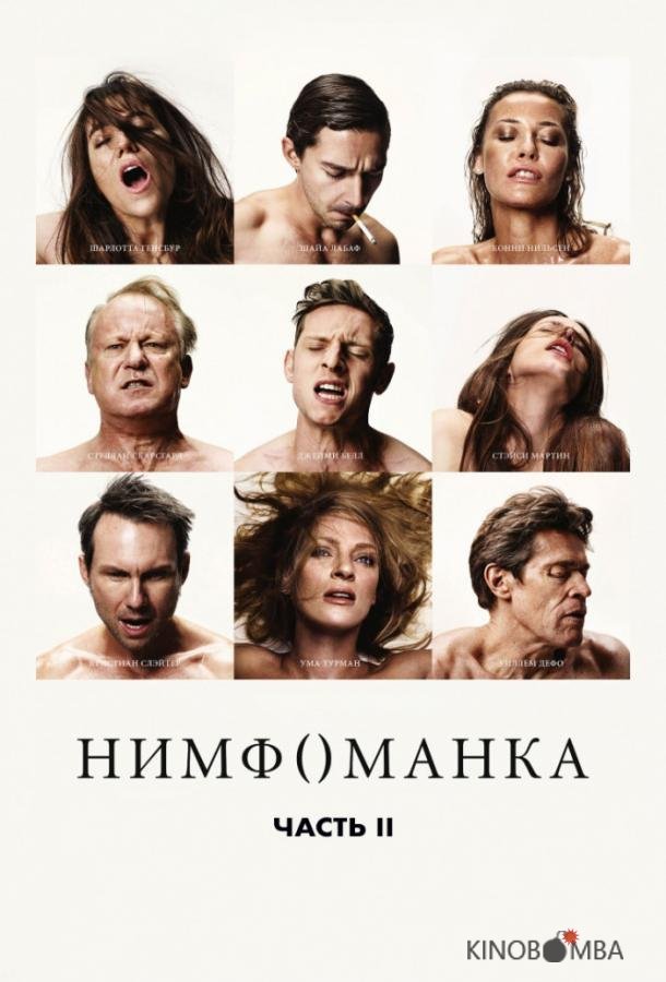 Нимфоманка: Часть 2 Нимфоманка: Часть 2