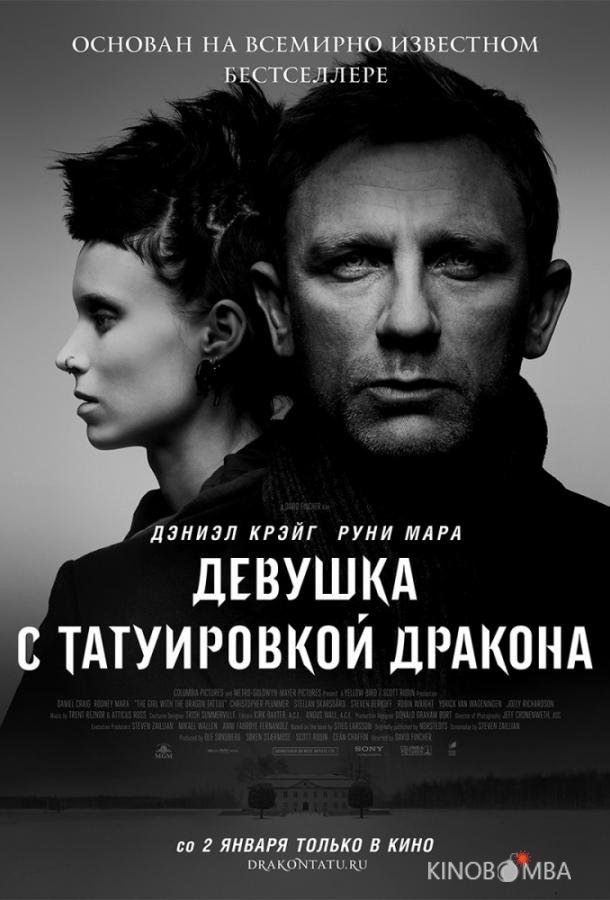 Девушка с татуировкой дракона Девушка с татуировкой дракона