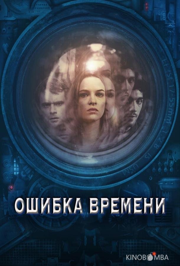 Ошибка времени Ошибка времени