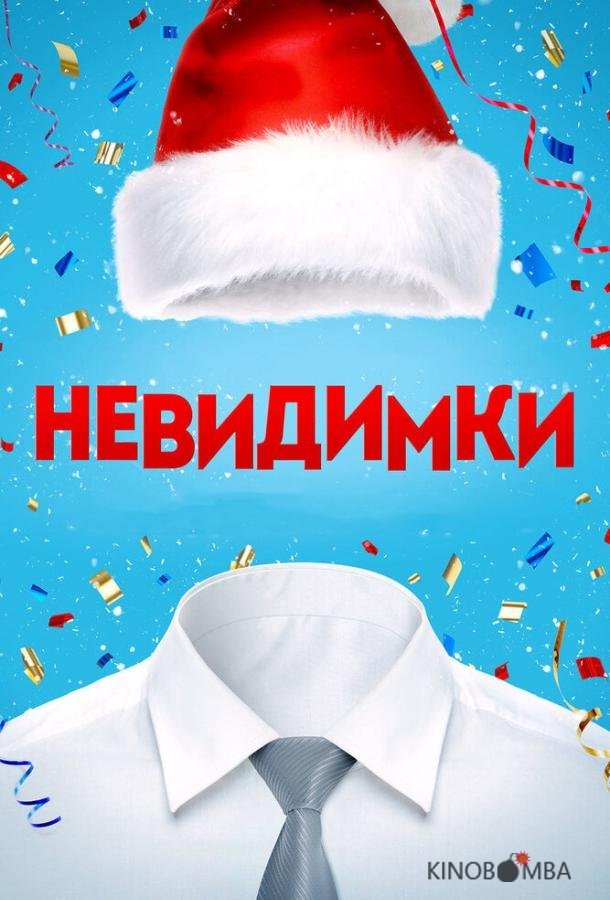 Невидимки Невидимки