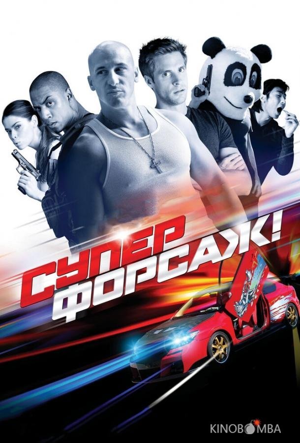 Суперфорсаж! Суперфорсаж!