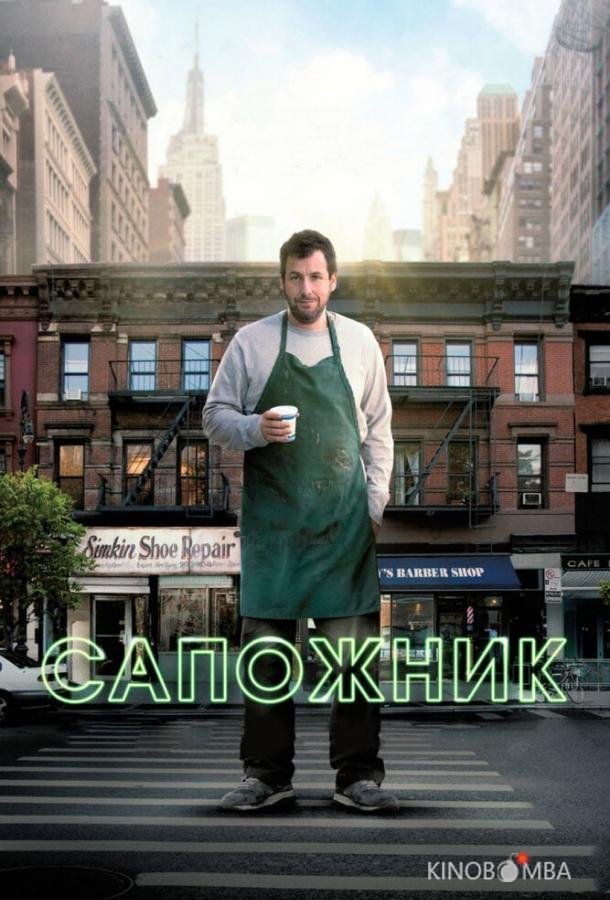 Сапожник Сапожник
