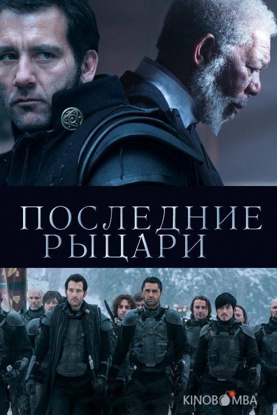 Последние рыцари Последние рыцари