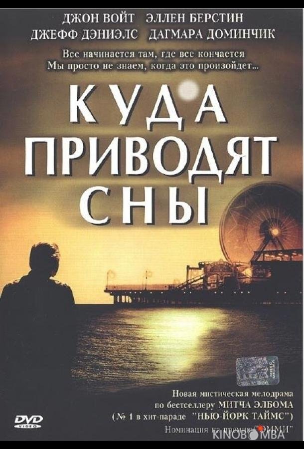 Куда приводят сны Куда приводят сны 1 2