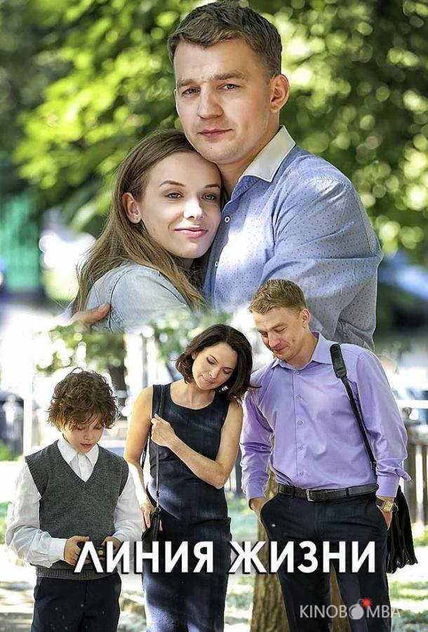 Линия жизни Линия жизни 1 2