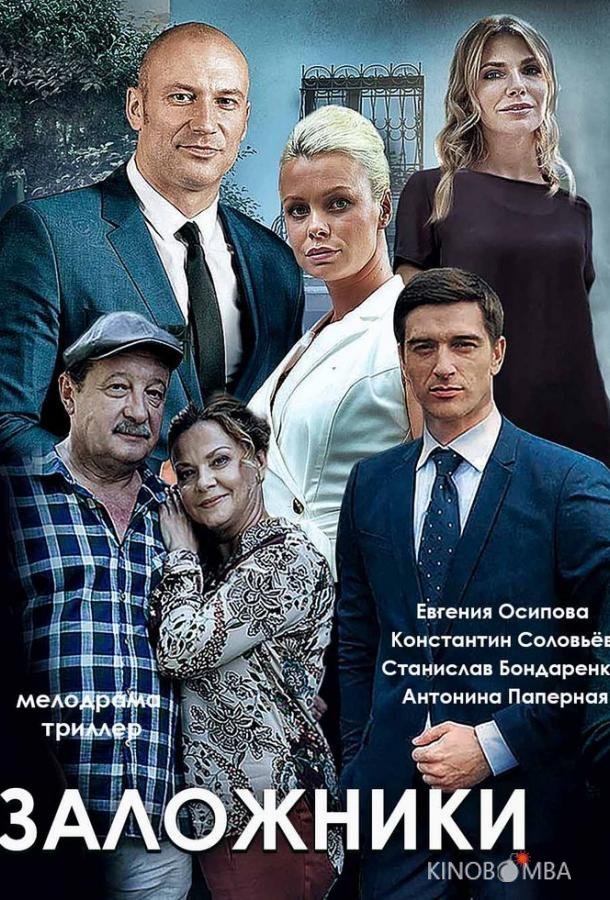 Заложники Заложники 1 2