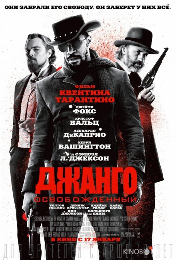 Джанго освобожденный Джанго освобожденный