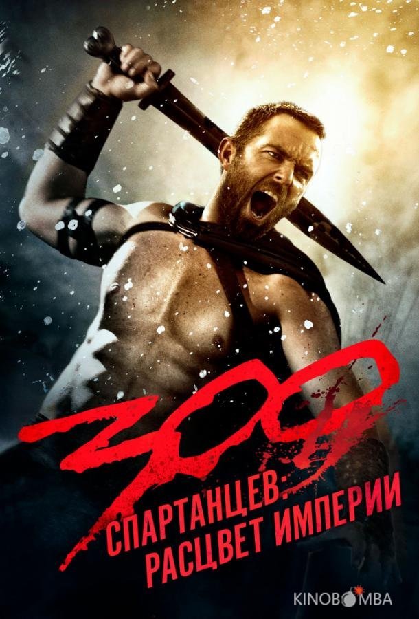 300 Спартанцев 2: Расцвет империи 300 Спартанцев 2: Расцвет империи