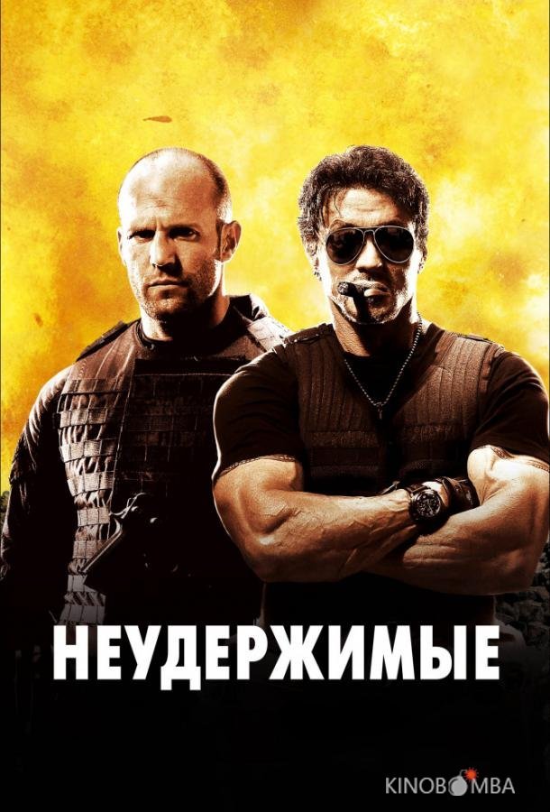 Неудержимые Неудержимые