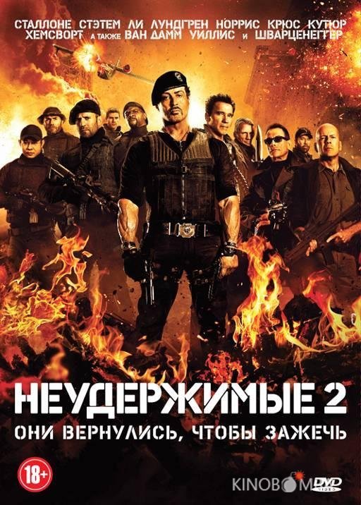 Неудержимые 2 Неудержимые 2