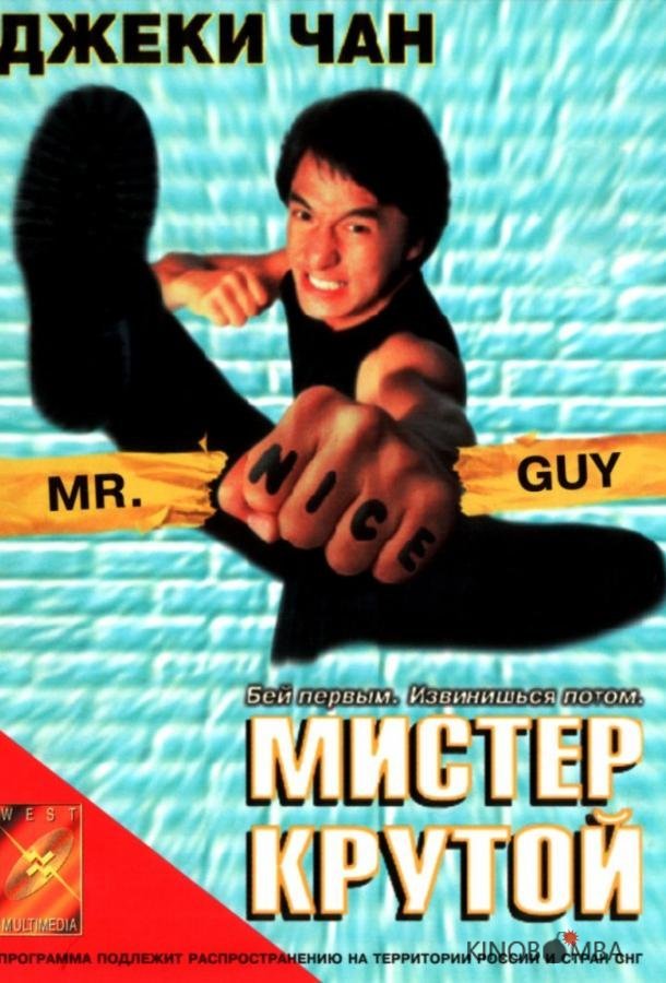Мистер Крутой Мистер Крутой