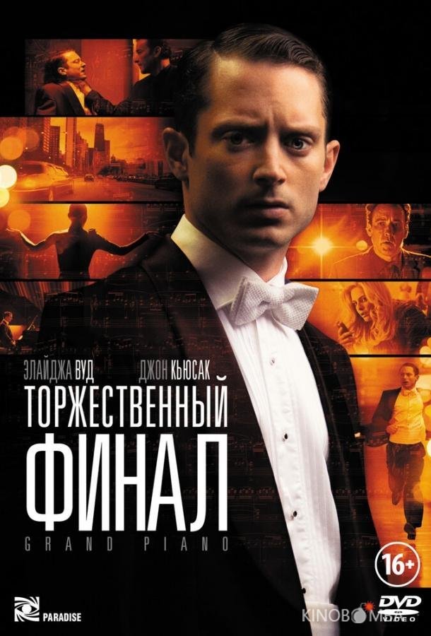 Торжественный финал Торжественный финал