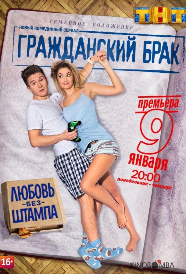 Гражданский брак Гражданский брак 1 16