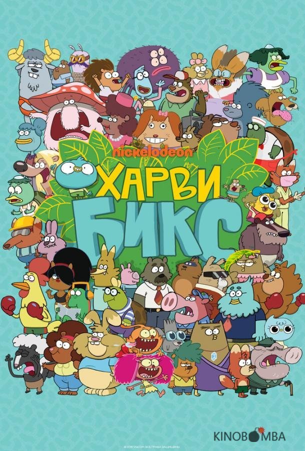 Харви Бикс Харви Бикс 2 46