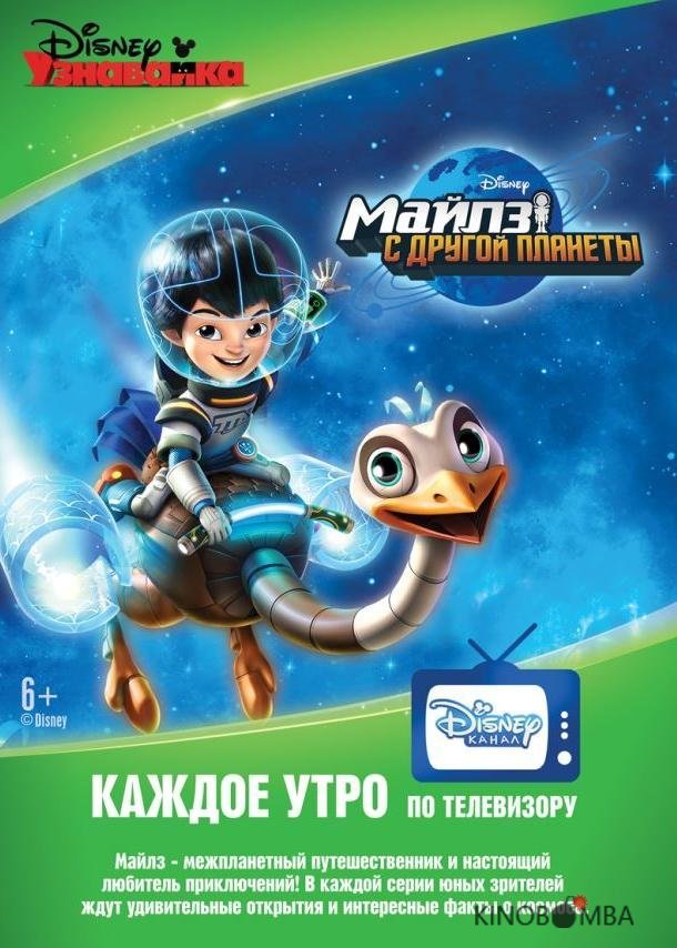 Майлз с другой планеты Майлз с другой планеты 3 21