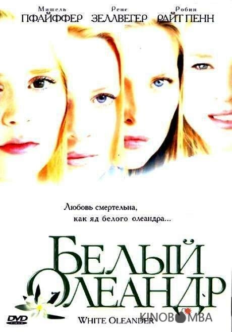 Белый Олеандр Белый Олеандр