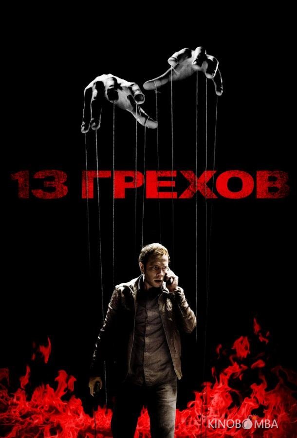 13 грехов 13 грехов