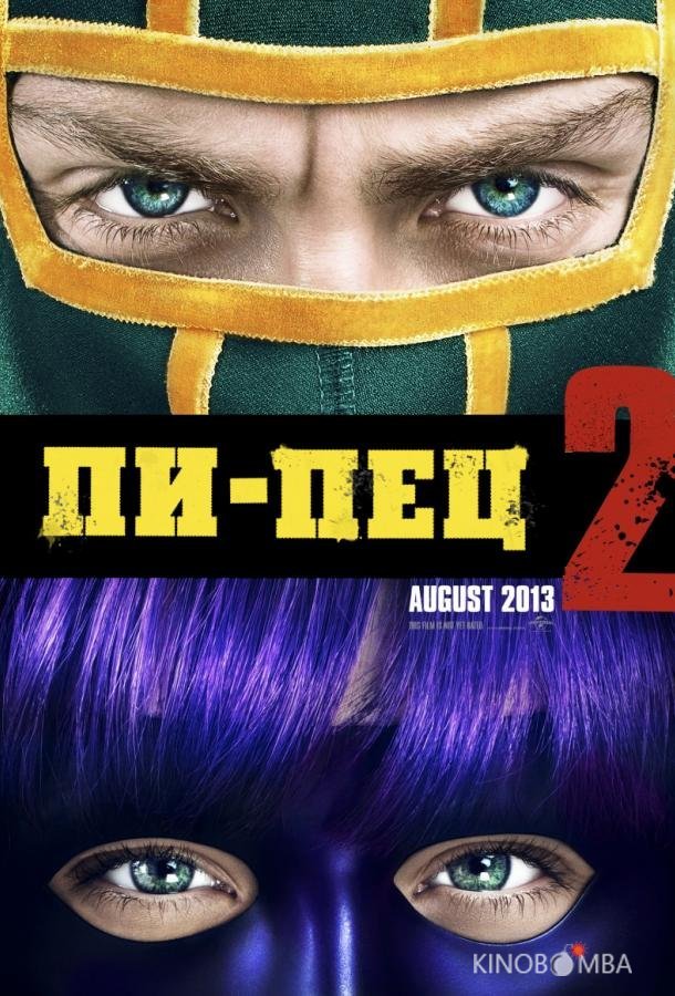 Пипец 2 Пипец 2