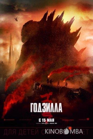 Годзилла Годзилла