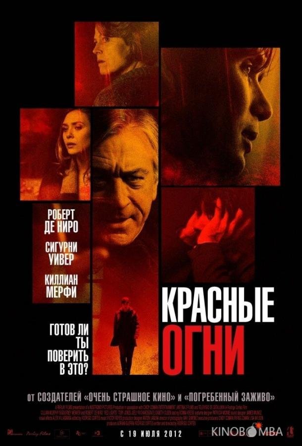 Красные огни Красные огни