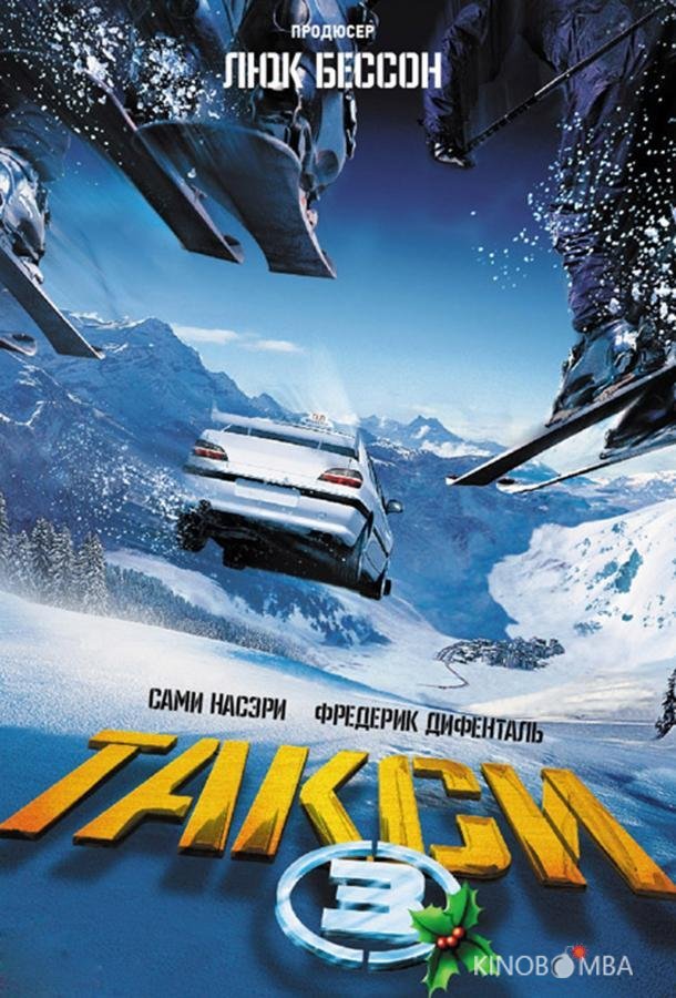 Такси 3 Такси 3