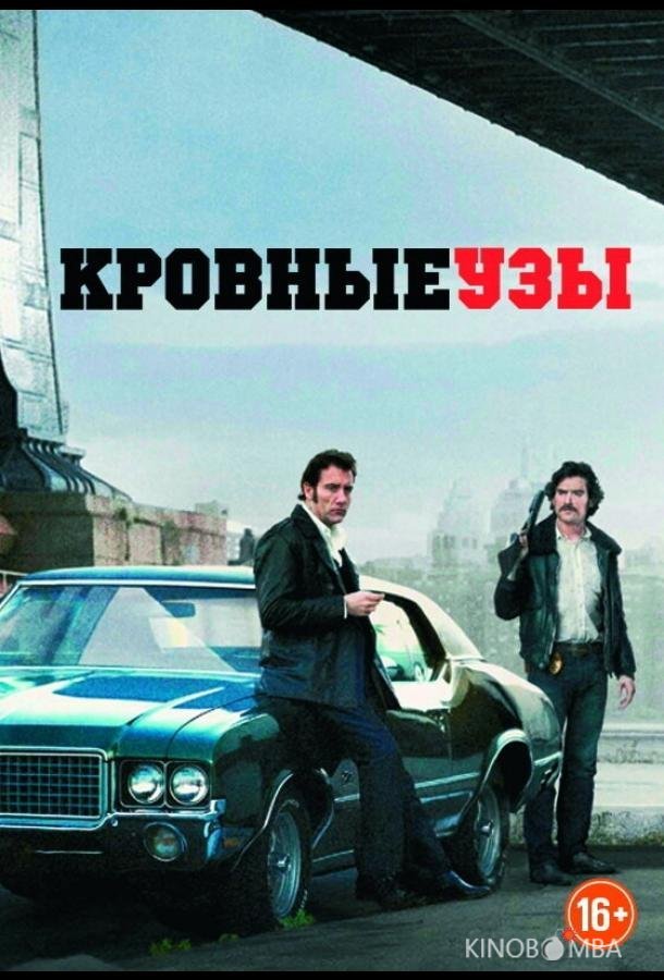 Кровные узы Кровные узы