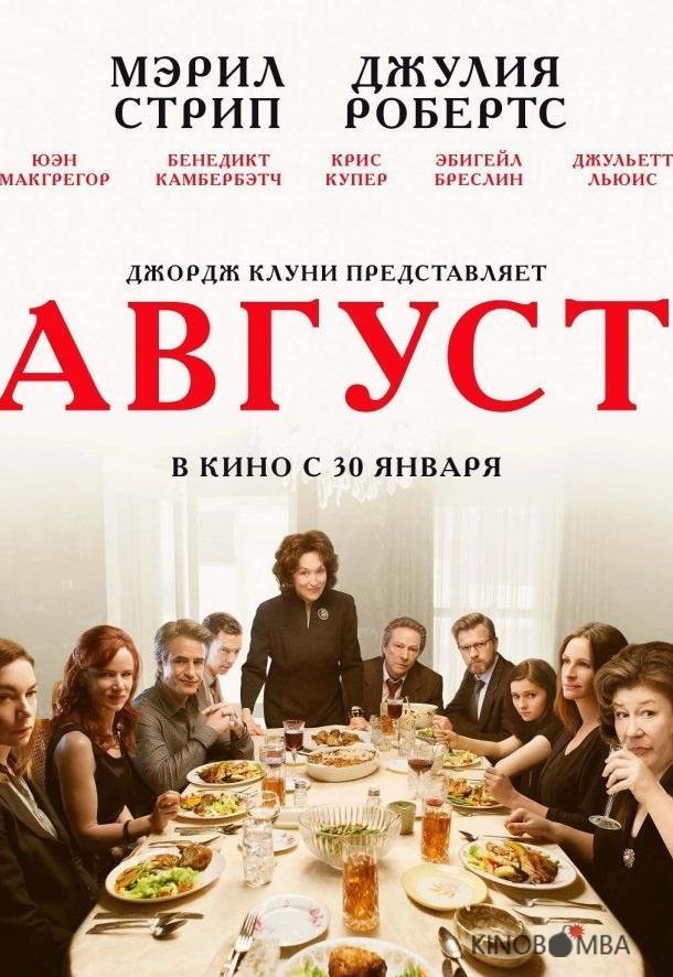 Август / Август: Графство Осейдж Август / Август: Графство Осейдж