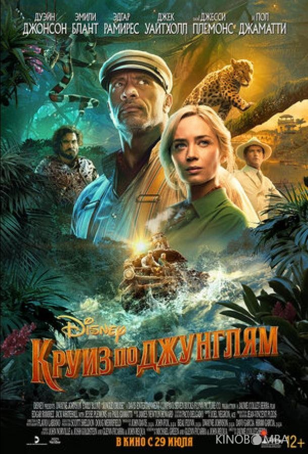 Круиз по джунглям Круиз по джунглям