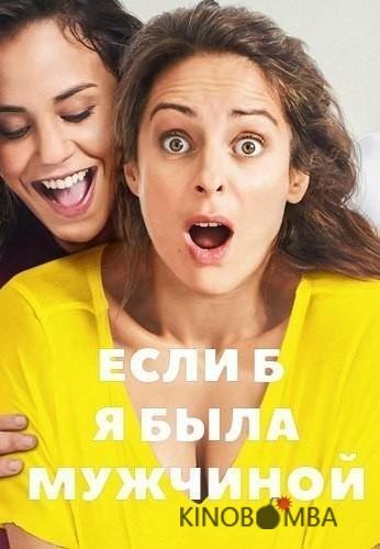 Если б я была мужчиной Если б я была мужчиной