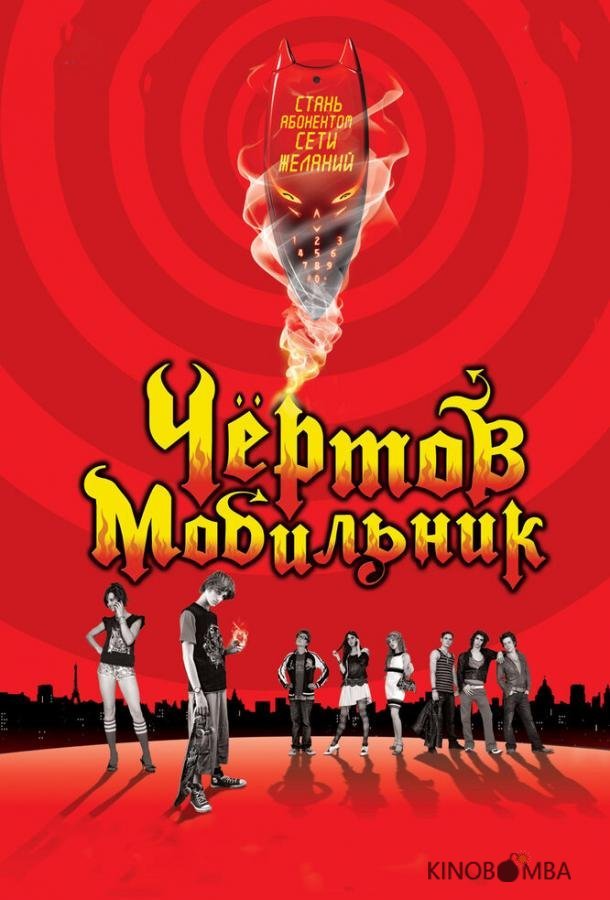 Чертов мобильник Чертов мобильник