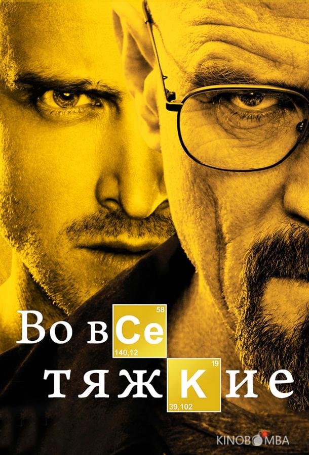 Во все тяжкие Во все тяжкие 5 16