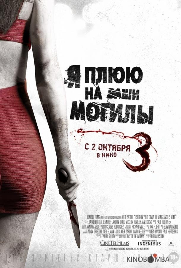 Я плюю на ваши могилы 3 Я плюю на ваши могилы 3