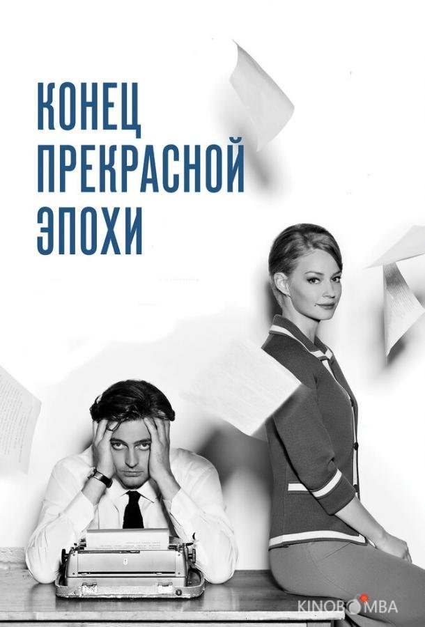 Конец прекрасной эпохи Конец прекрасной эпохи