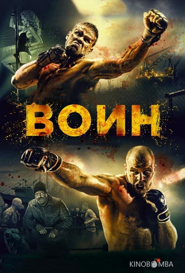 Воин Воин