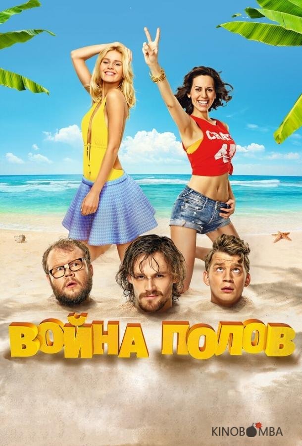 Война полов Война полов