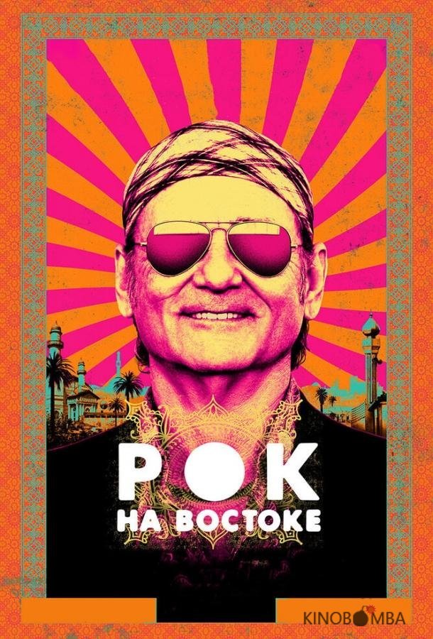 Рок на Востоке Рок на Востоке