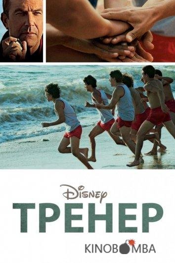 Тренер Тренер