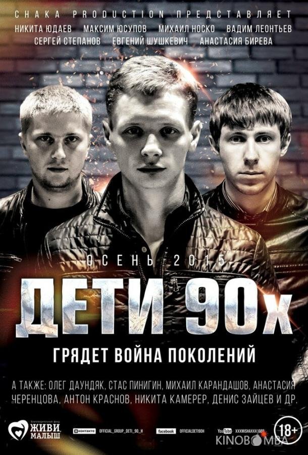Дети 90-х Дети 90-х