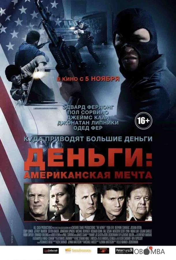 Деньги: Американская мечта Деньги: Американская мечта