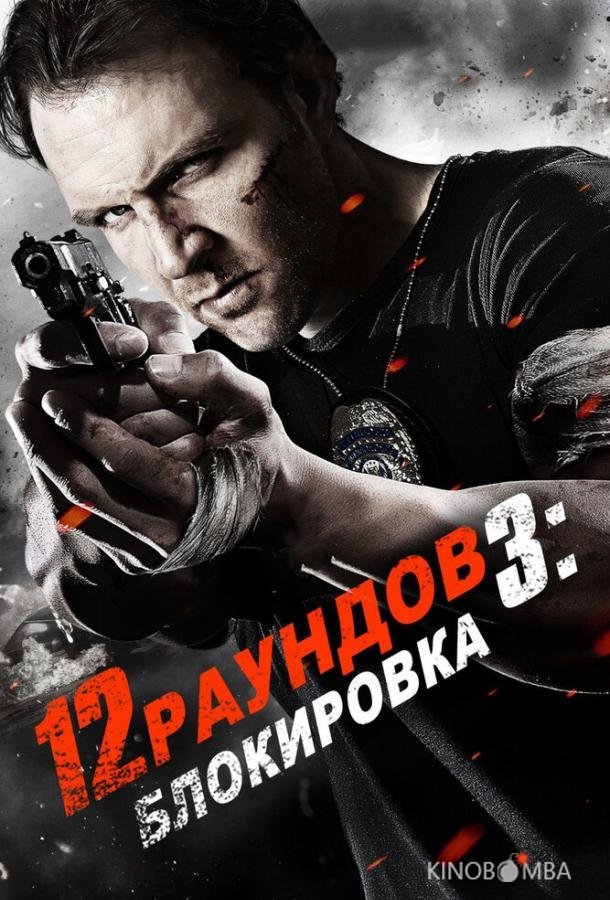 12 раундов 3: Блокировка 12 раундов 3: Блокировка