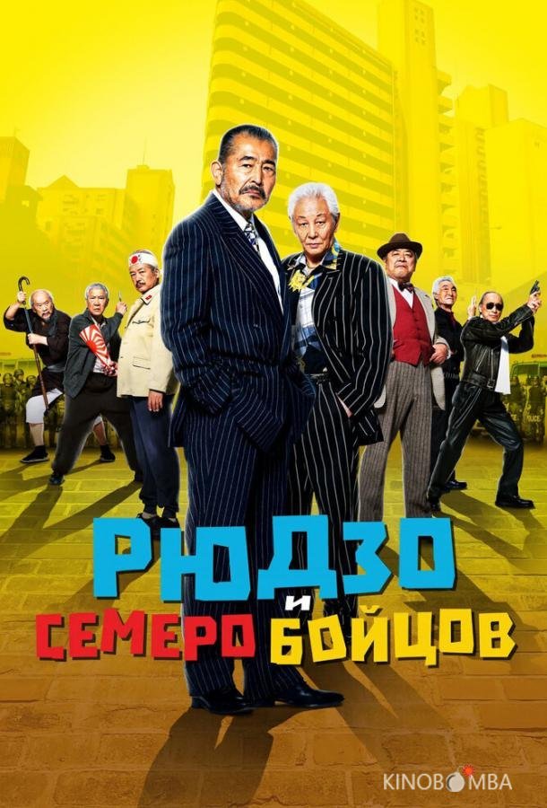 Рюдзо и семеро бойцов Рюдзо и семеро бойцов