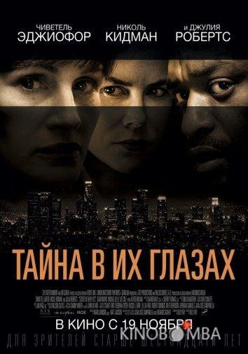 Тайна в их глазах Тайна в их глазах