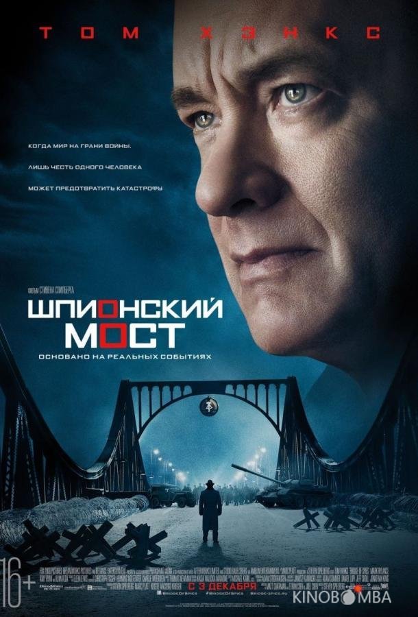 Шпионский мост Шпионский мост