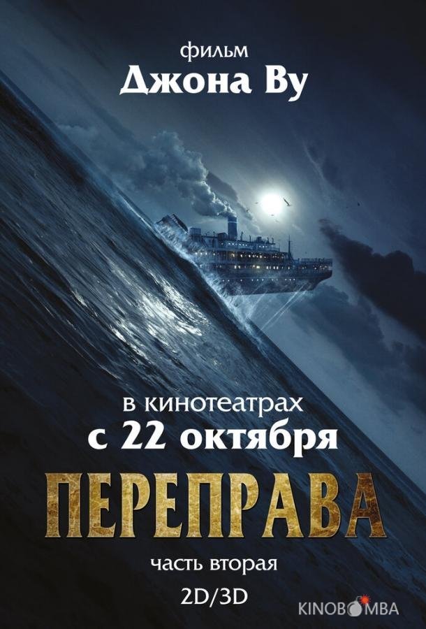 Переправа 2 Переправа 2